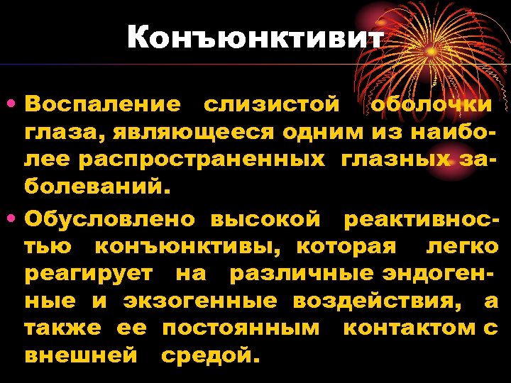 Конъюнктивит • Воспаление слизистой оболочки глаза, являющееся одним из наиболее распространенных глазных заболеваний. •