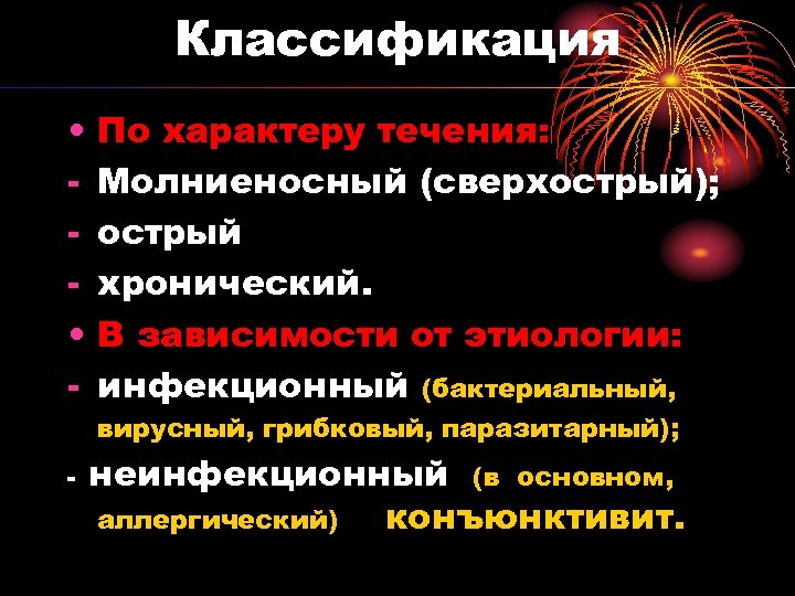 Классификация • • - По характеру течения: Молниеносный (сверхострый); острый хронический. В зависимости от