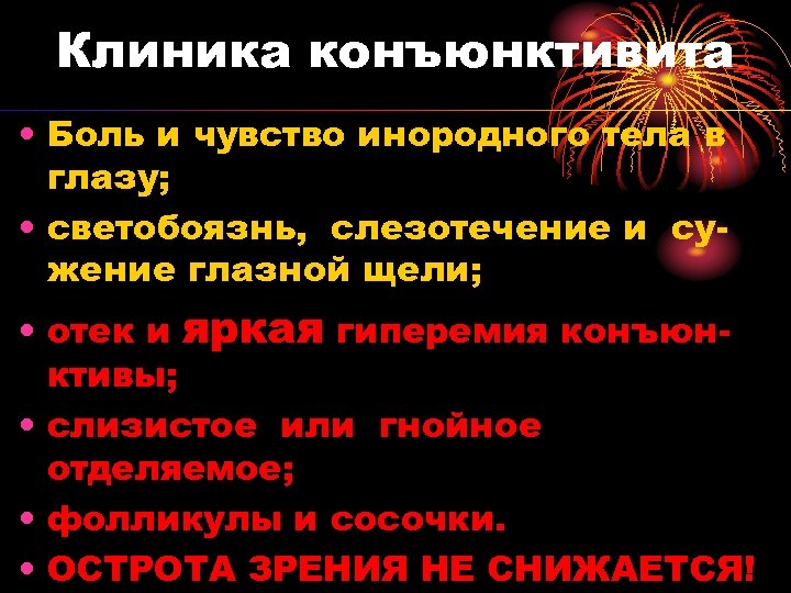 Клиника конъюнктивита • Боль и чувство инородного тела в глазу; • светобоязнь, слезотечение и