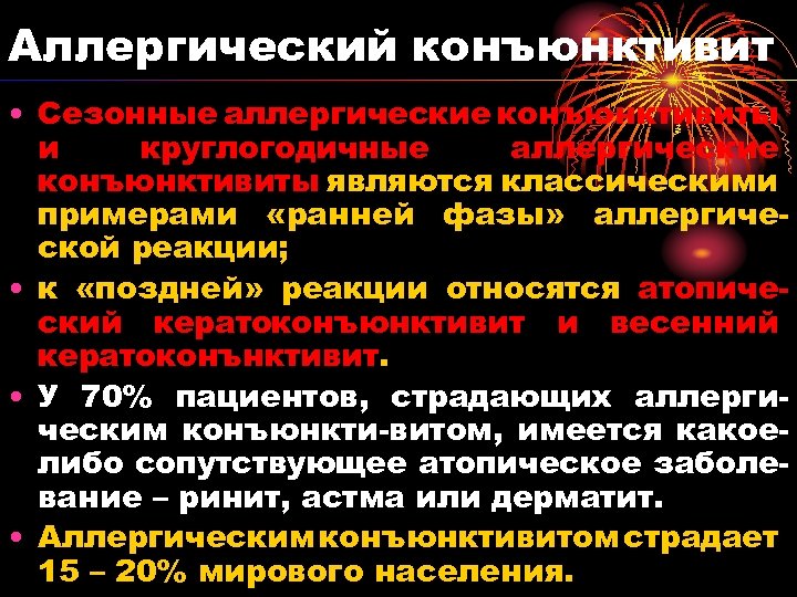 Аллергический конъюнктивит • Сезонные аллергические конъюнктивиты и круглогодичные аллергические конъюнктивиты являются классическими примерами «ранней