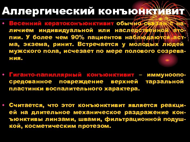 Аллергический конъюнктивит • Весенний кератоконъюнктивит обычно связан с наличием индивидуальной или наследственной атопии. У