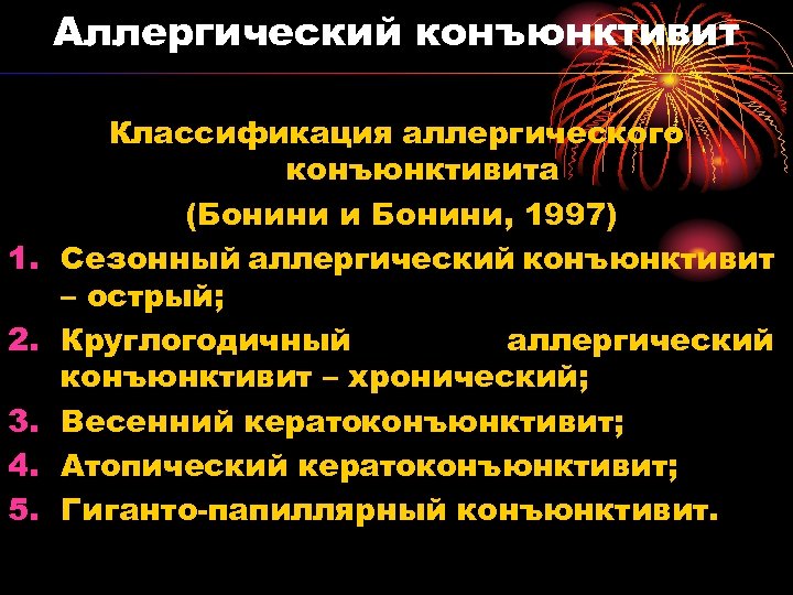 Аллергический конъюнктивит 1. 2. 3. 4. 5. Классификация аллергического конъюнктивита (Бонини и Бонини, 1997)