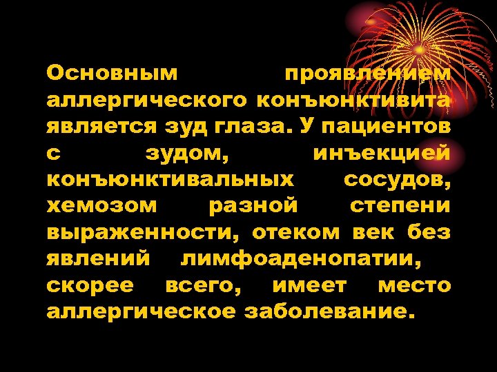 Основным проявлением аллергического конъюнктивита является зуд глаза. У пациентов с зудом, инъекцией конъюнктивальных сосудов,