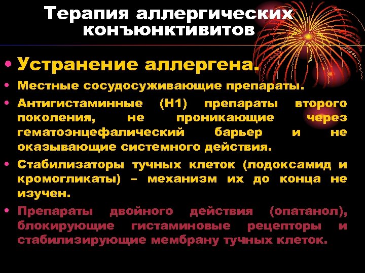 Терапия аллергических конъюнктивитов • Устранение аллергена. • Местные сосудосуживающие препараты. • Антигистаминные (Н 1)