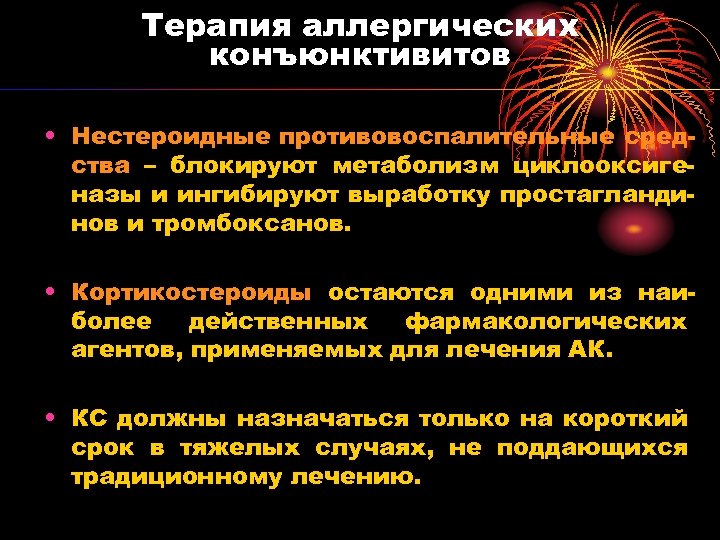 Терапия аллергических конъюнктивитов • Нестероидные противовоспалительные средства – блокируют метаболизм циклооксигеназы и ингибируют выработку