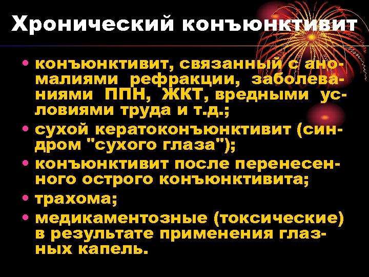 Хронический конъюнктивит • конъюнктивит, связанный с аномалиями рефракции, заболеваниями ППН, ЖКТ, вредными условиями труда