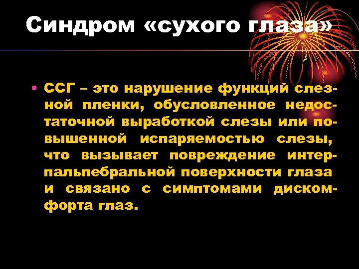 Синдром «сухого глаза» • ССГ – это нарушение функций слезной пленки, обусловленное недостаточной выработкой