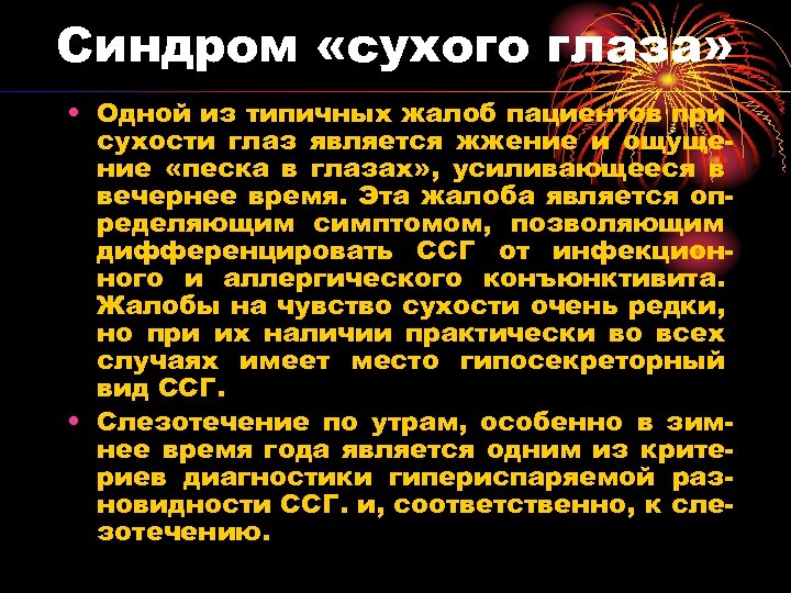 Синдром «сухого глаза» • Одной из типичных жалоб пациентов при сухости глаз является жжение