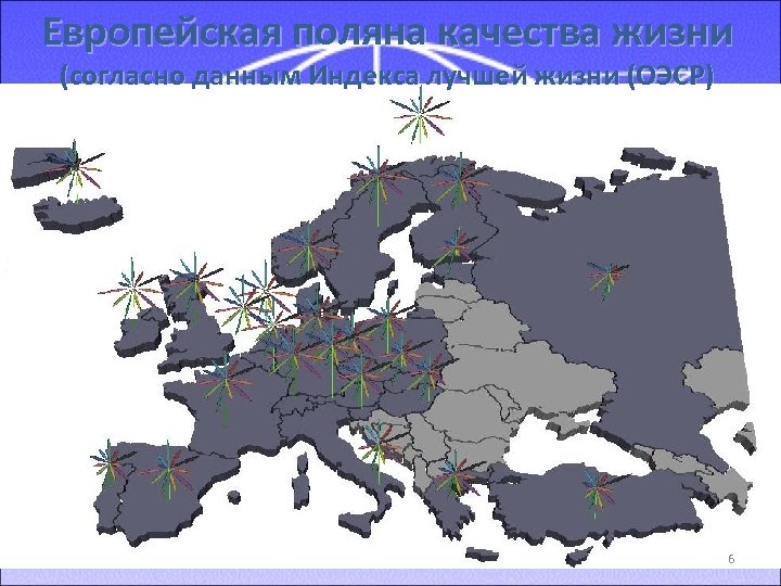 Европейская поляна качества жизни (согласно данным Индекса лучшей жизни (ОЭСР) 6 