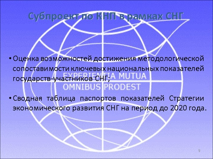 Субпроект по КНП в рамках СНГ • Оценка возможностей достижения методологической сопоставимости ключевых национальных