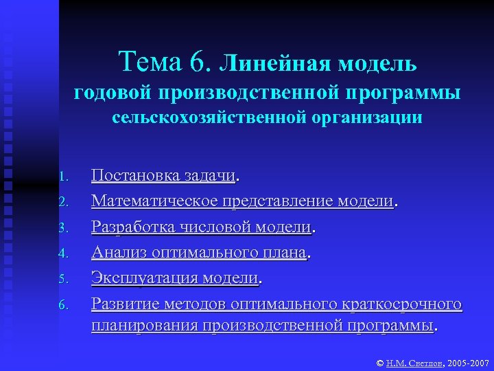 Тема 6. Линейная модель годовой производственной программы сельскохозяйственной организации 1. 2. 3. 4. 5.