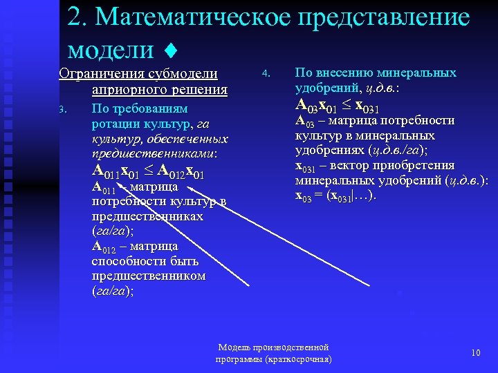 2. Математическое представление модели Ограничения субмодели априорного решения 3. По требованиям ротации культур, га
