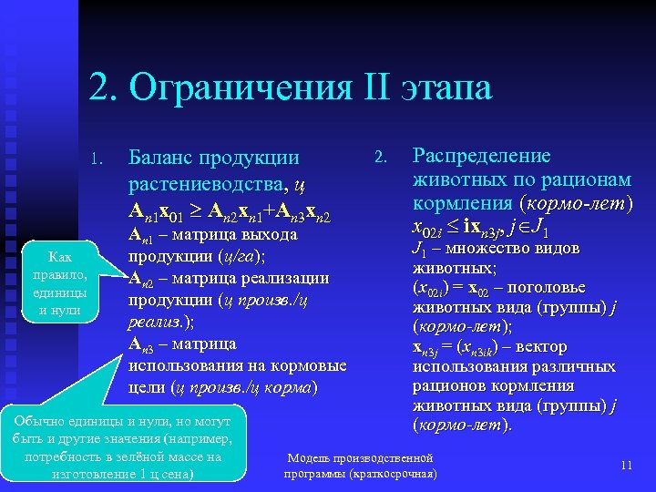 2. Ограничения II этапа 1. Как правило, единицы и нули Баланс продукции растениеводства, ц