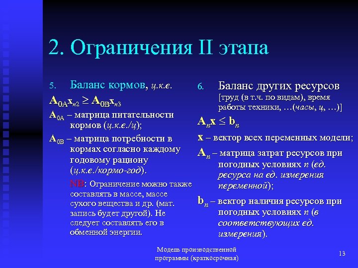 2. Ограничения II этапа Баланс кормов, ц. к. е. A 0 Axn 2 A