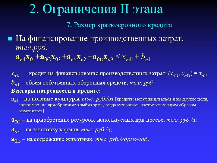 2. Ограничения II этапа 7. Размер краткосрочного кредита n На финансирование производственных затрат, тыс.