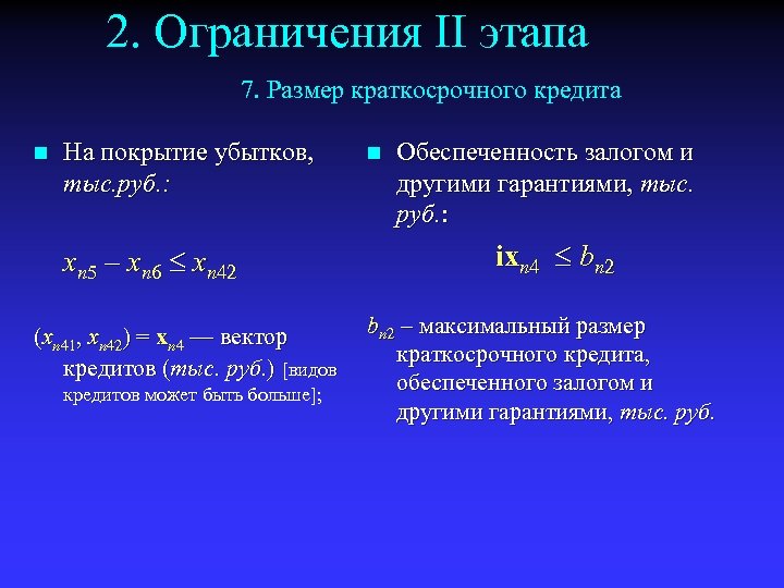 2. Ограничения II этапа 7. Размер краткосрочного кредита n На покрытие убытков, тыс. руб.