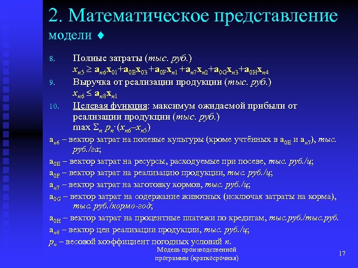 2. Математическое представление модели 8. 9. 10. Полные затраты (тыс. руб. ) xn 5