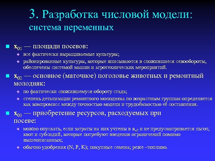 3. Разработка числовой модели: система переменных n x 01 — площади посевов: u u
