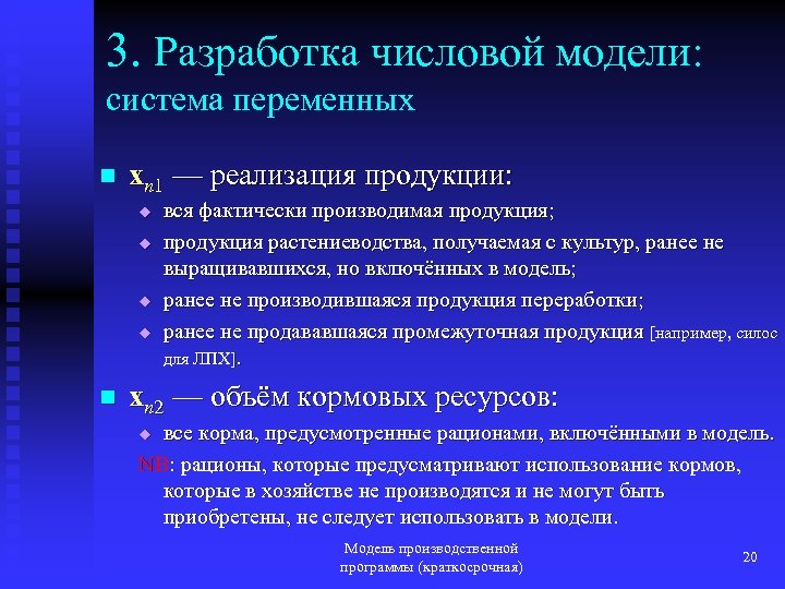 3. Разработка числовой модели: система переменных n xn 1 — реализация продукции: u u