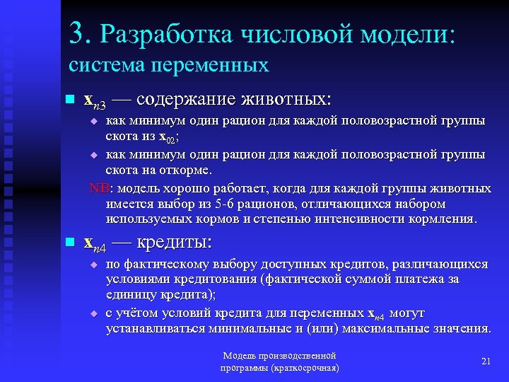 3. Разработка числовой модели: система переменных n xn 3 — содержание животных: как минимум