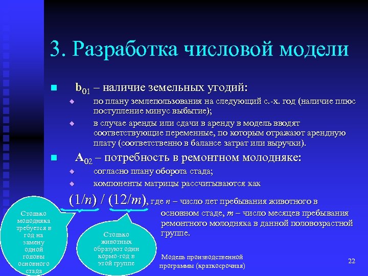3. Разработка числовой модели b 01 – наличие земельных угодий: n u u по
