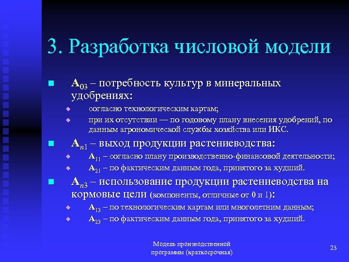 3. Разработка числовой модели A 03 – потребность культур в минеральных удобрениях: n u
