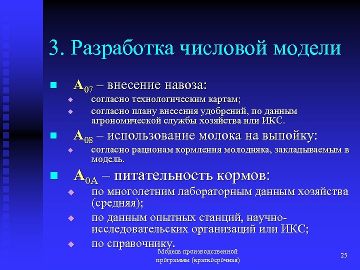 3. Разработка числовой модели n A 07 – внесение навоза: u u n A