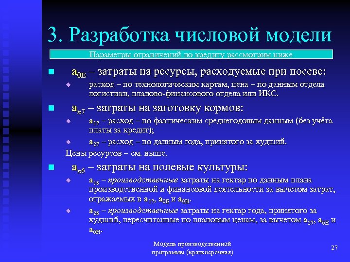 3. Разработка числовой модели Параметры ограничений по кредиту рассмотрим ниже a 0 E –