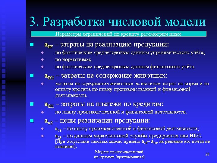 3. Разработка числовой модели Параметры ограничений по кредиту рассмотрим ниже a 0 F –
