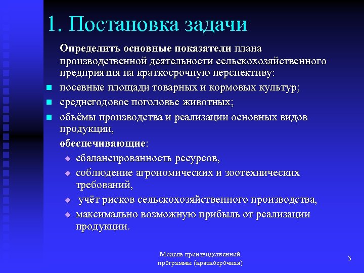 1. Постановка задачи n n n Определить основные показатели плана производственной деятельности сельскохозяйственного предприятия