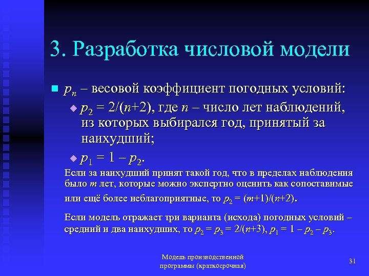 3. Разработка числовой модели n pn – весовой коэффициент погодных условий: u p 2