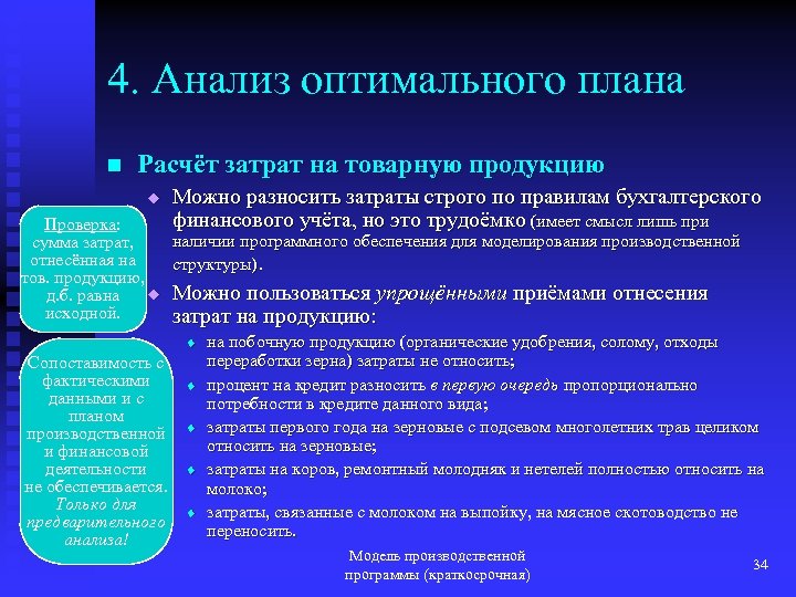 4. Анализ оптимального плана n Расчёт затрат на товарную продукцию u Можно разносить затраты