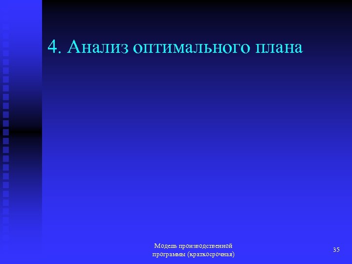 4. Анализ оптимального плана Модель производственной программы (краткосрочная) 35 