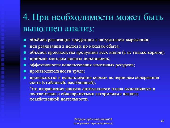 4. При необходимости может быть выполнен анализ: n n n n объёмов реализации продукции