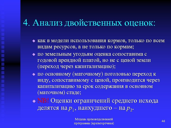 4. Анализ двойственных оценок: u u как в модели использования кормов, только по всем
