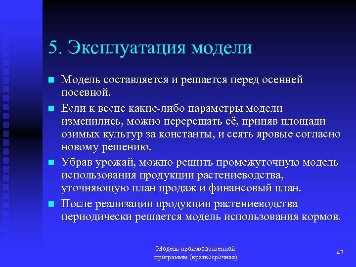 5. Эксплуатация модели n n Модель составляется и решается перед осенней посевной. Если к