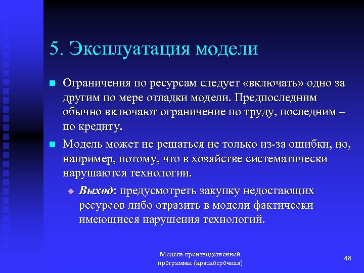 5. Эксплуатация модели n n Ограничения по ресурсам следует «включать» одно за другим по