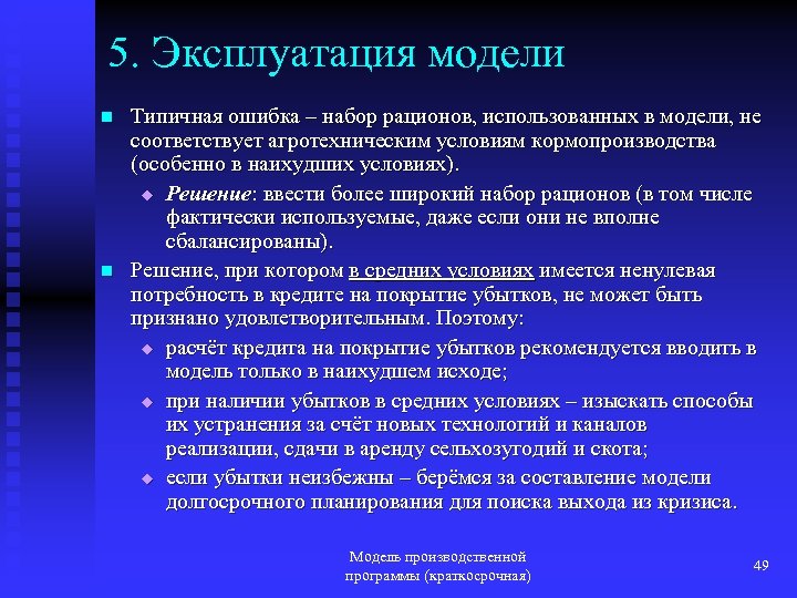 5. Эксплуатация модели n n Типичная ошибка – набор рационов, использованных в модели, не