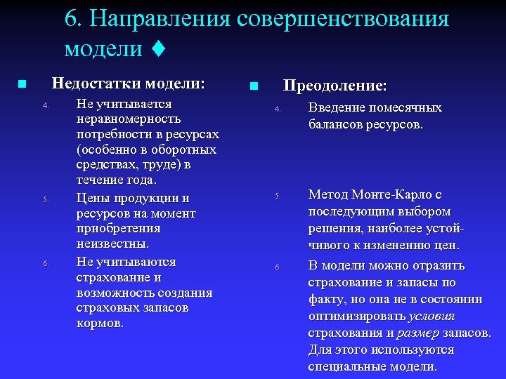 6. Направления совершенствования модели Недостатки модели: n 4. 5. 6. Не учитывается неравномерность потребности
