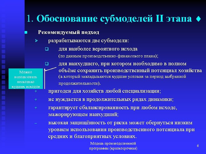 1. Обоснование субмоделей II этапа n Рекомендуемый подход Ø разрабатываются две субмодели: q для