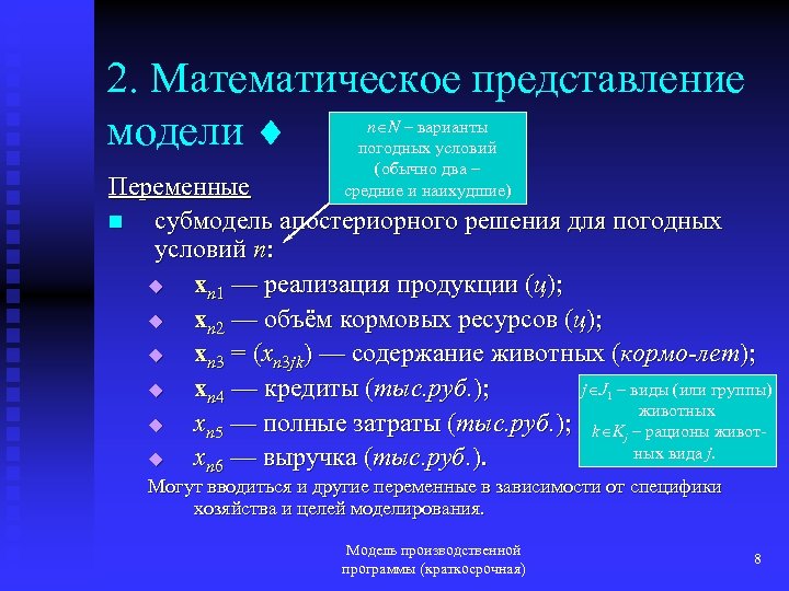2. Математическое представление модели n N – варианты погодных условий (обычно два – средние