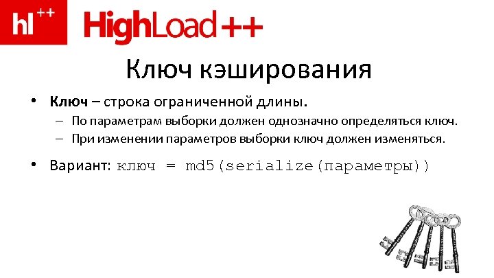 Ключ кэширования • Ключ – строка ограниченной длины. – По параметрам выборки должен однозначно
