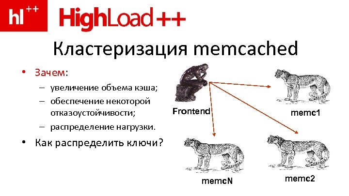 Кластеризация memcached • Зачем: – увеличение объема кэша; – обеспечение некоторой отказоустойчивости; – распределение