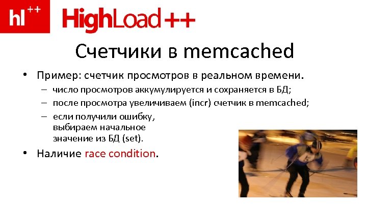 Счетчики в memcached • Пример: счетчик просмотров в реальном времени. – число просмотров аккумулируется