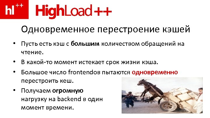 Одновременное перестроение кэшей • Пусть есть кэш с большим количеством обращений на чтение. •