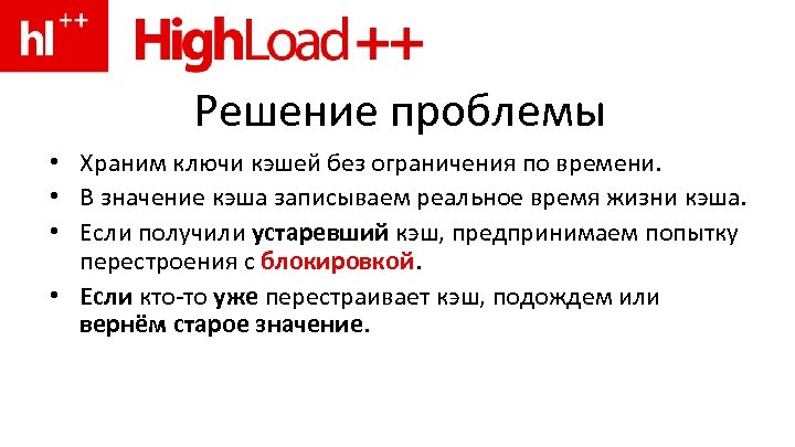 Решение проблемы • Храним ключи кэшей без ограничения по времени. • В значение кэша