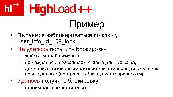 Пример • Пытаемся заблокироваться по ключу user_info_id_159_lock. • Не удалось получить блокировку: – ждём