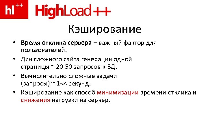 Кэширование • Время отклика сервера – важный фактор для пользователей. • Для сложного сайта