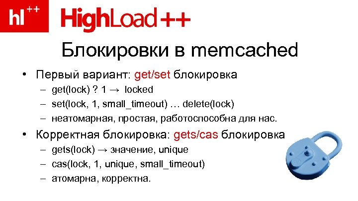 Блокировки в memcached • Первый вариант: get/set блокировка – get(lock) ? 1 → locked