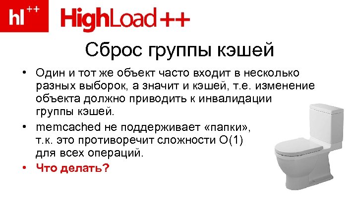 Сброс группы кэшей • Один и тот же объект часто входит в несколько разных